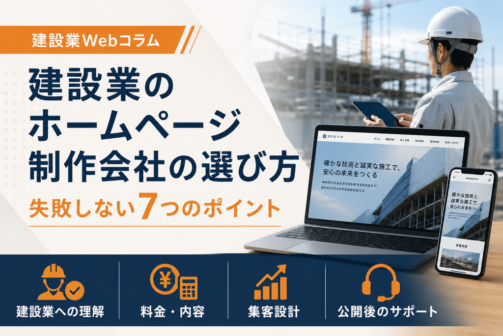 建設業のホームページ制作会社の選び方と失敗しない7つのポイント