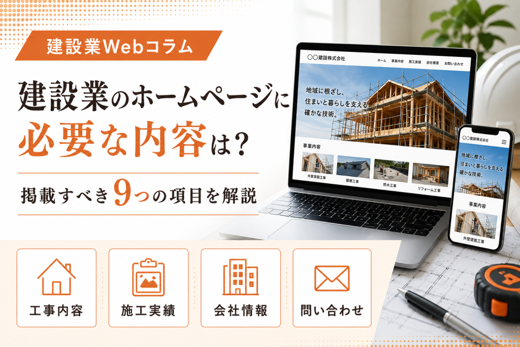 建設業のホームページに必要な内容と掲載すべき9つの項目