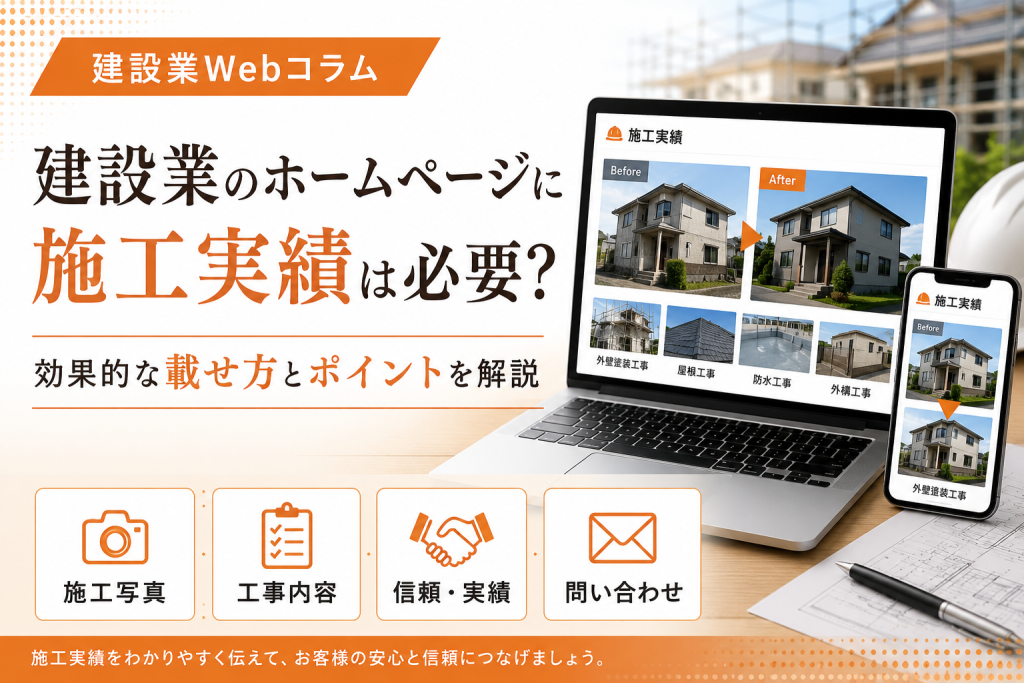 建設業のホームページに施工実績を掲載するメリットと効果的な載せ方
