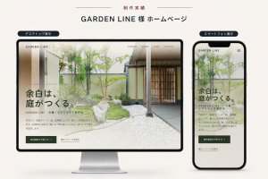 造園・外構工事 ホームページ制作｜(株)GARDEN LINE様
