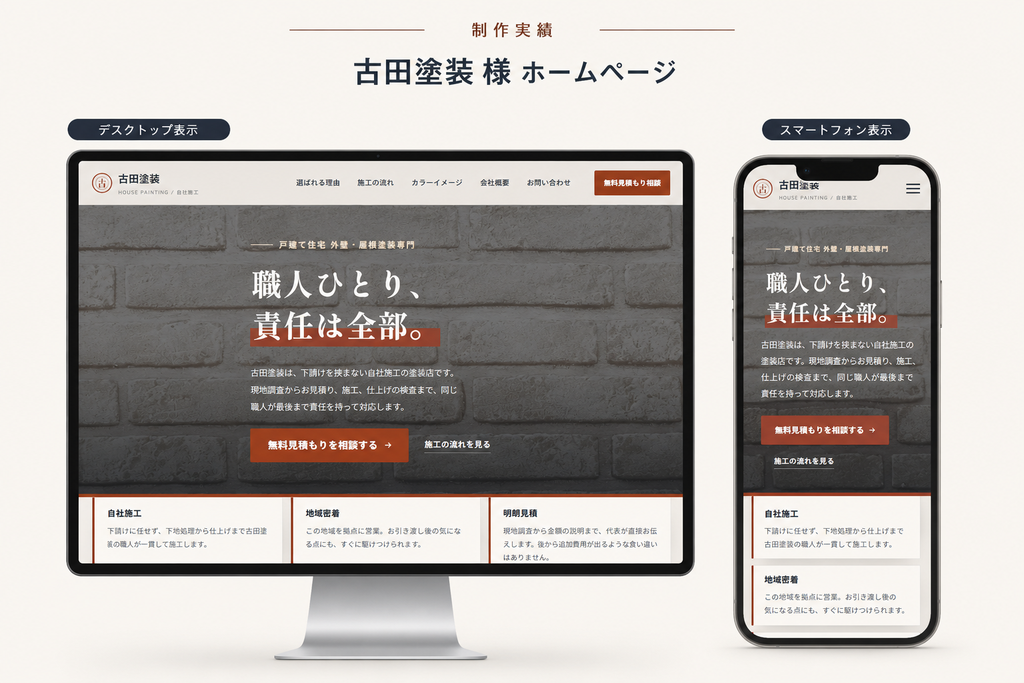 古田塗装様 塗装店ホームページ制作事例 PC・スマートフォン表示