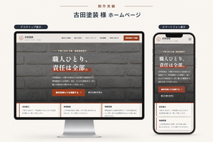 古田塗装様 塗装店ホームページ制作事例 PC・スマートフォン表示