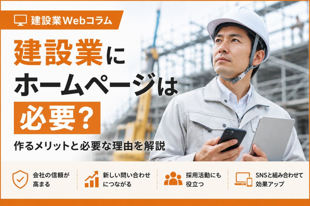 建設業にホームページが必要な理由とメリット